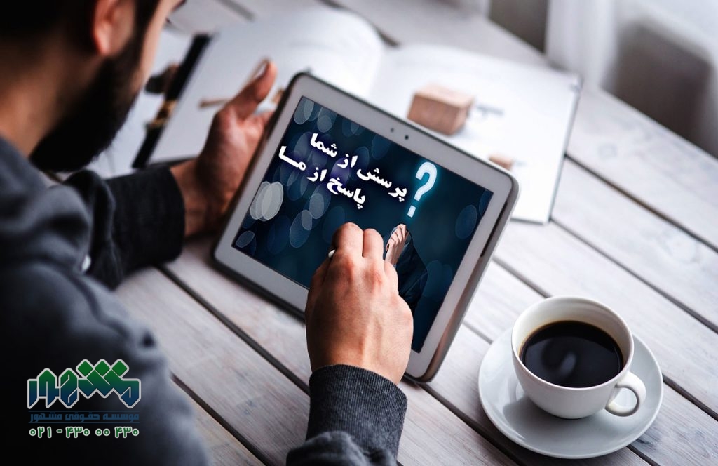 وکیل دادگستری | وکیل پایه یک دادگستری | کارآموز وکالت