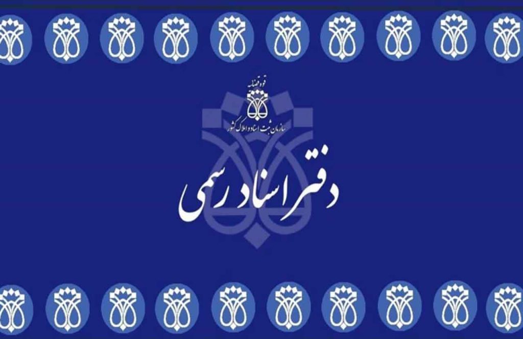 زوج و فرد شدن دفاتر اسناد رسمی