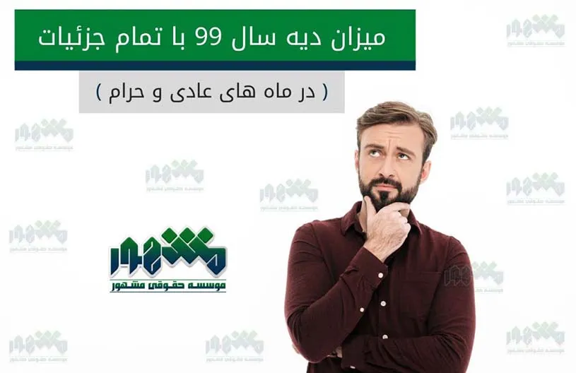 نرخ دیه سال ۹۹ چقدر است | مبلغ دیه سال 99 چقدر است | مبلغ دیه کامل انسان در سال ۹۹ چقدر است | مبلغ دیه زن در سال ۹۹ چقدر است | دیه سال ۹۹ در ماه حرام چقدر است